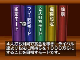 Jangou Simulation Mahjong Dou 64 Screenthot 2